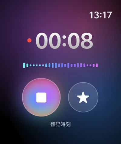 Apple Watch 上錄音進行中,計時 00:08。
